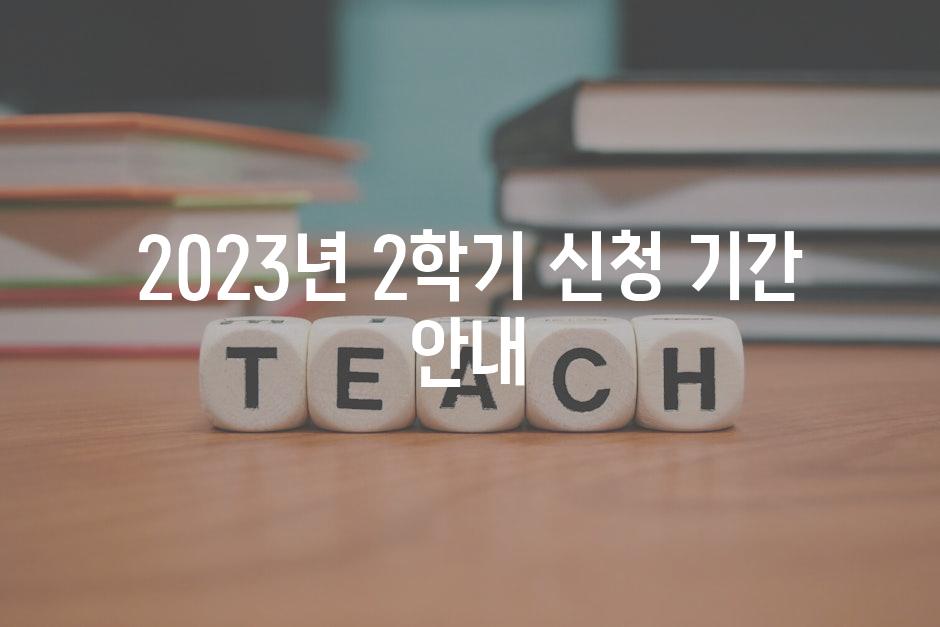 2023년 2학기 신청 기간 안내