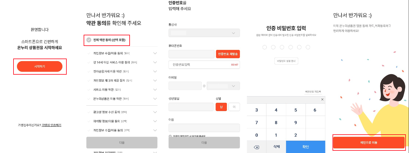 온누리상품권 앱 회원가입 절차
