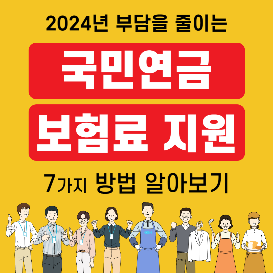 2024년 국민연금 보험료지원 THUMBNAIL