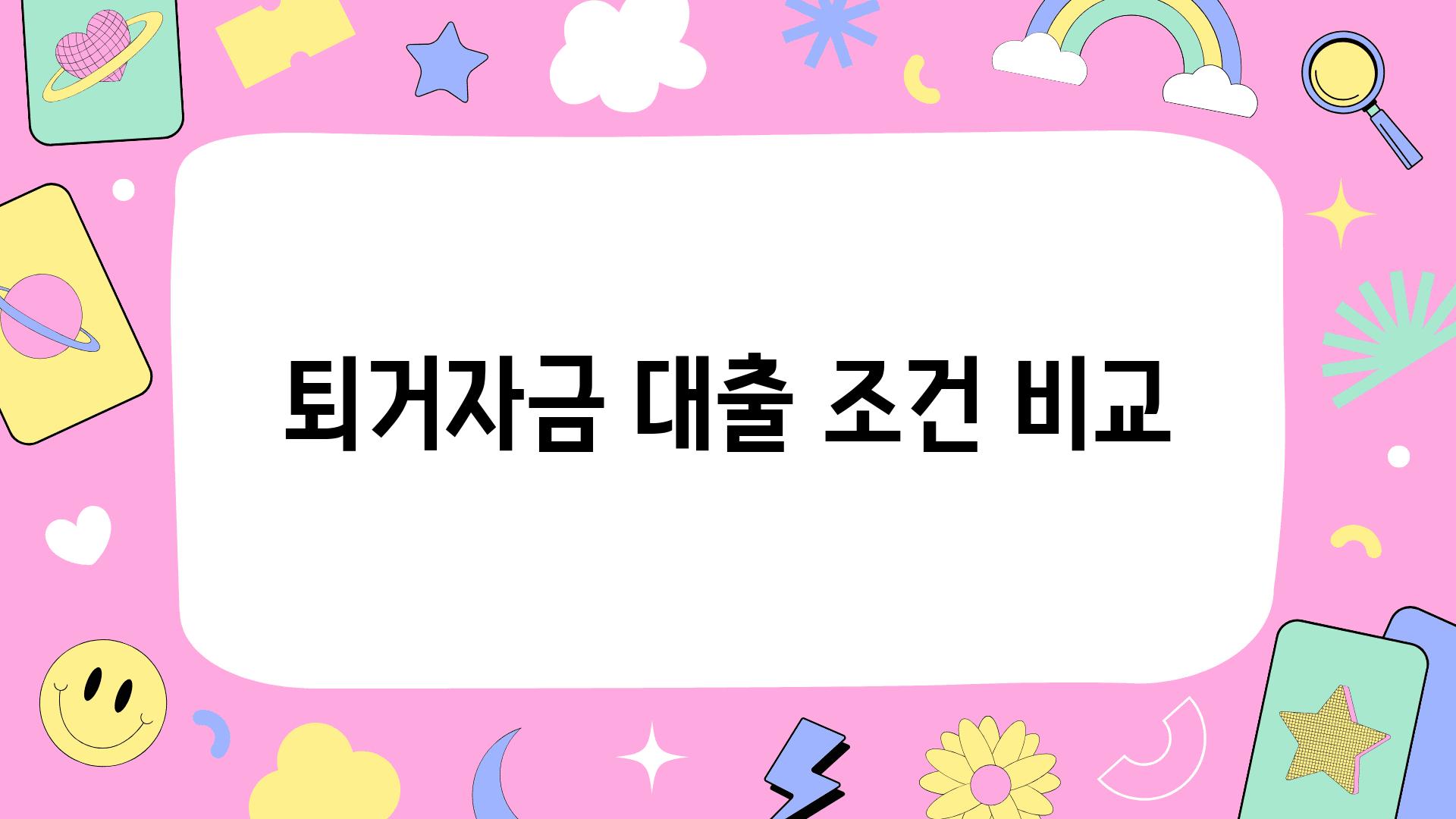 퇴거자금 대출 조건 비교