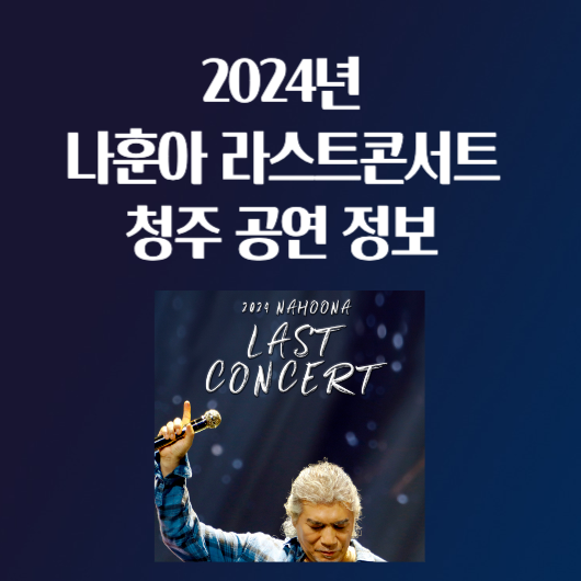 2024년 나훈아 콘서트 청주 공연 티켓 예매 티켓팅 장소