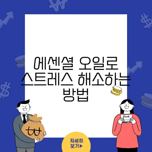 에센셜 오일로 스트레스 해소하는 방법