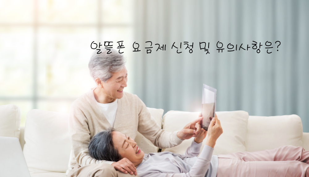 알뜰폰 요금제 신청 및 유의사항