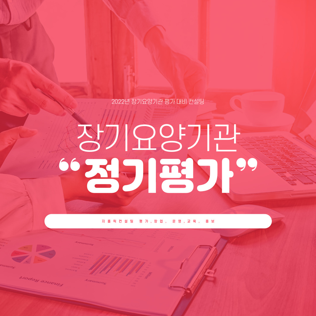  2022년 평가 대비 장기요양기관 평가컨설팅 안내