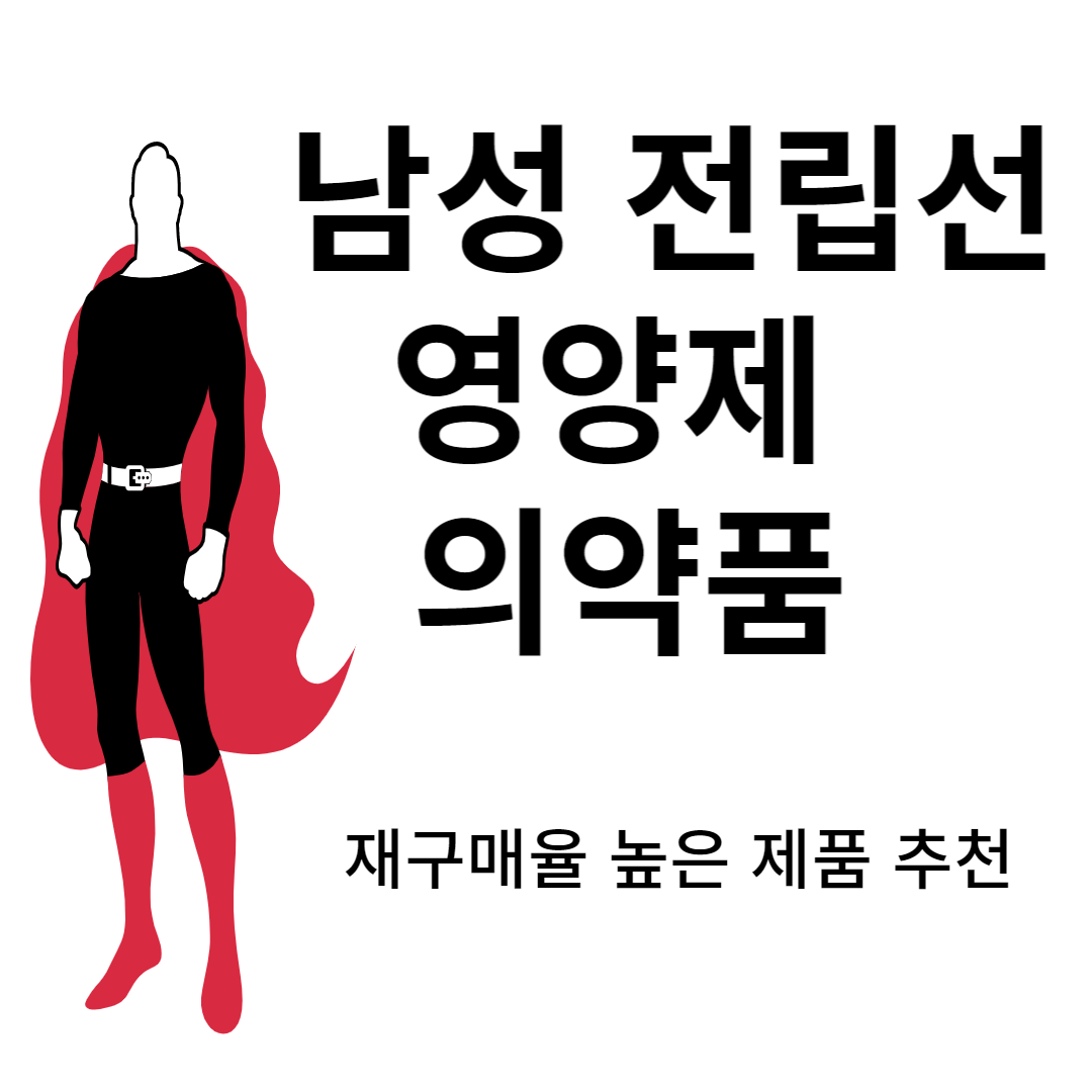 전립선 영양제