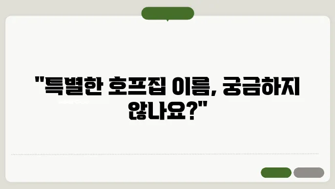 호프집이름, 작명 상호명 이름 짓기 추천 정보 총정리