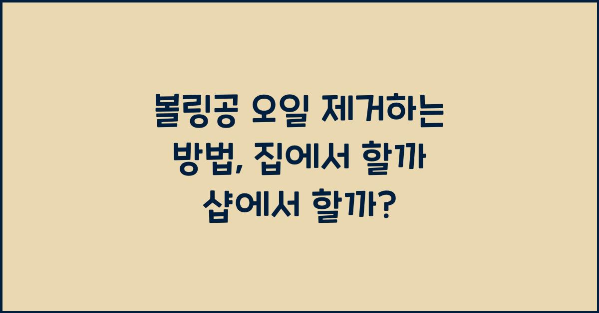 볼링공 오일 제거하는 방법 (자체 관리 vs 샵)