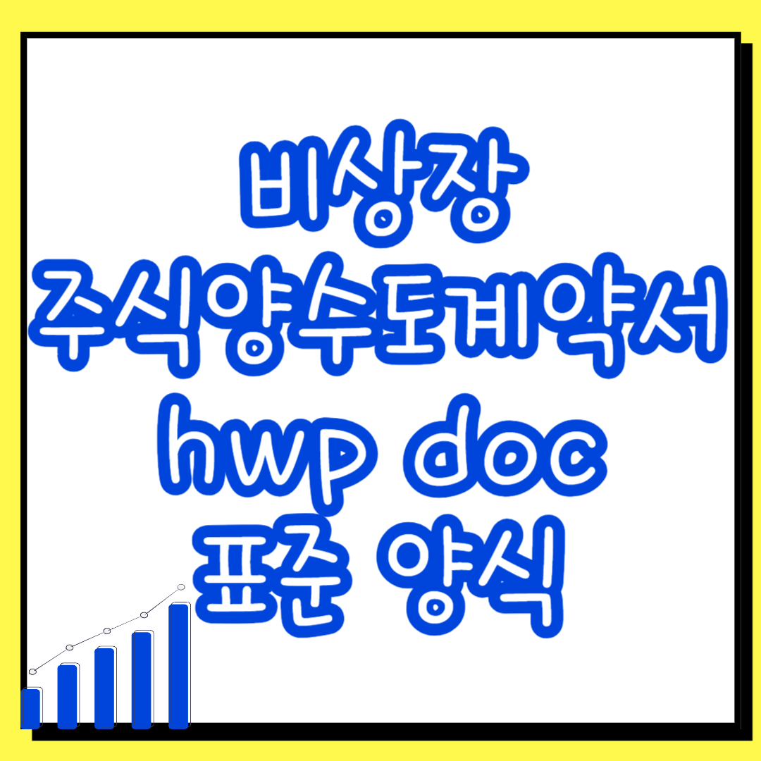  비상장 주식양수도계약서 hwp doc 표준 양식