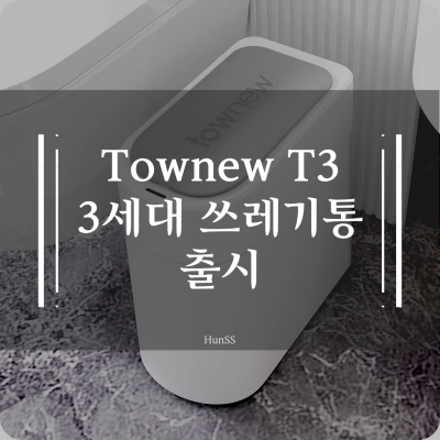  [샤오미 유핀 펀딩] Townew T3 쓰레기통 신제품 출시 (3세대?)
