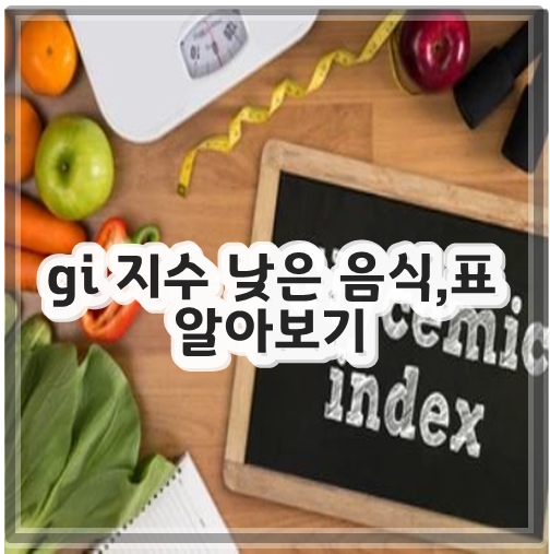 gi 지수 낮은 음식&#44;표 알아보기