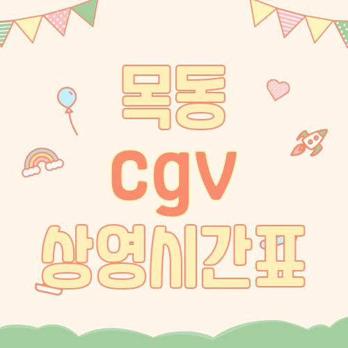 목동 cgv 상영시간표