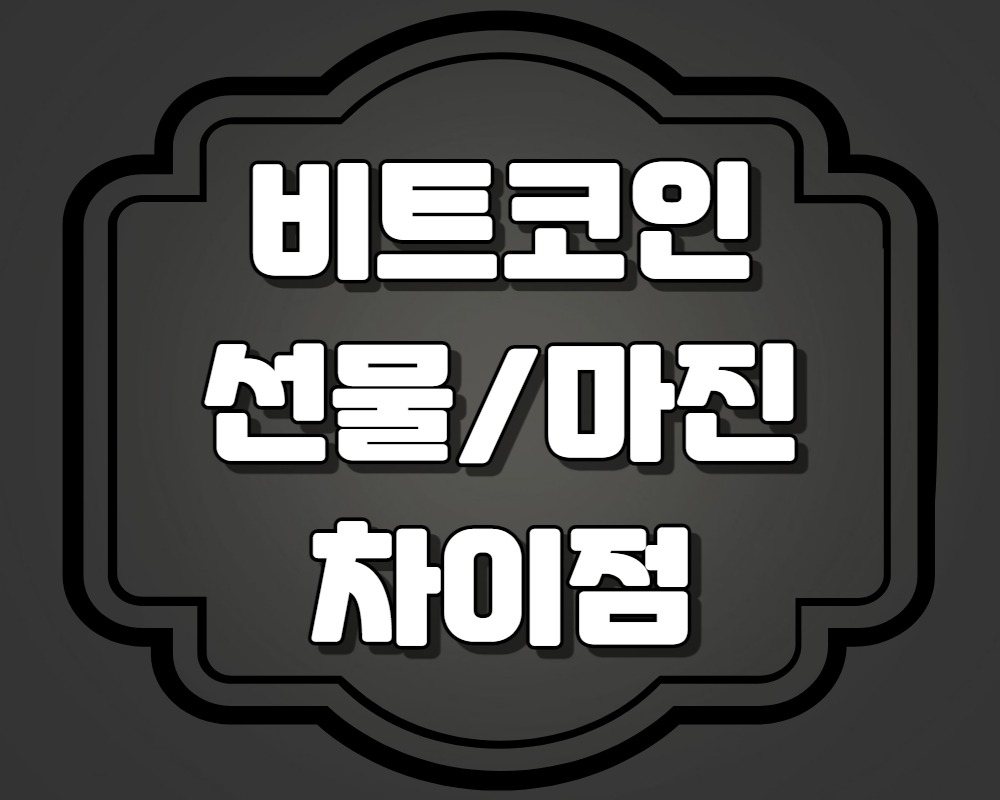  비트코인 선물 거래와 마진 거래의 차이점 정리