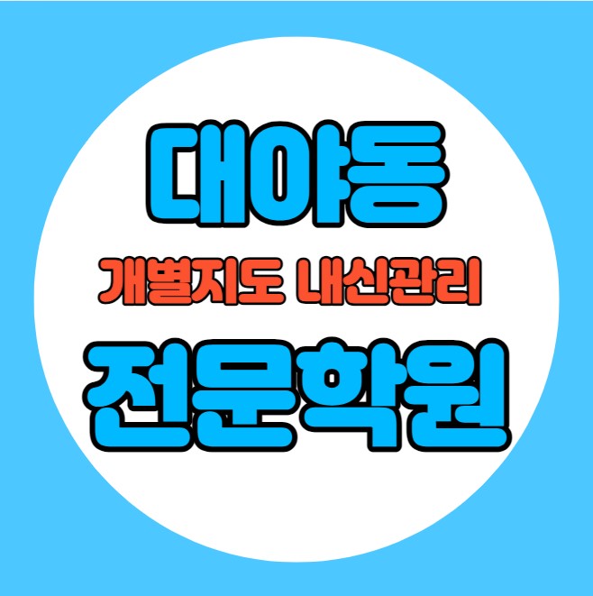  대야동 중등 영어학원 추천 기말고사 겨울방학 특강 기말대비 입시대비 내신 신천동 고등 수학학원 소수정예 내신 은계초 은계중 국영수 전과목 관리 학원