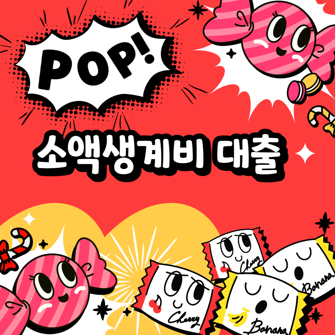  소액 생계비 대출 - 3.27일 부터 최대 100만원까지 대출 가능