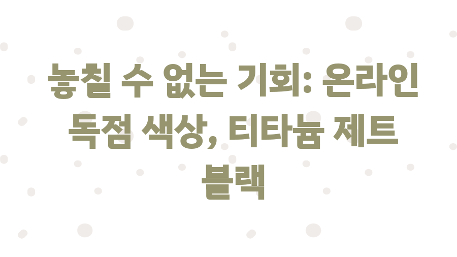 갤럭시S25 울트라 색상? 7가지 매력, 당신의 선택은? - 놓칠 수 없는 기회: 온라인 독점 색상, 티타늄 제트 블랙 갤럭시S25 울트라 색상? 7가지 매력, 당신의 선택은? - 놓칠 수 없는 기회: 온라인 독점 색상, 티타늄 제트 블랙
