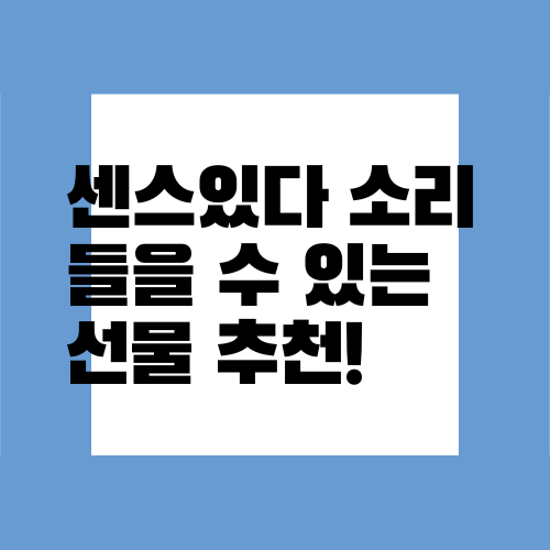  입시 끝난 수험생/새내기 에게 사주면 좋은 선물! (센스 있는 선물)