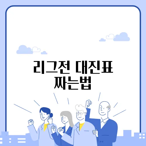 리그전 대진표 짜는법
