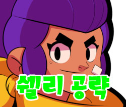  브롤스타즈 캐릭터 쉘리 스킨과 스타파워 공략!