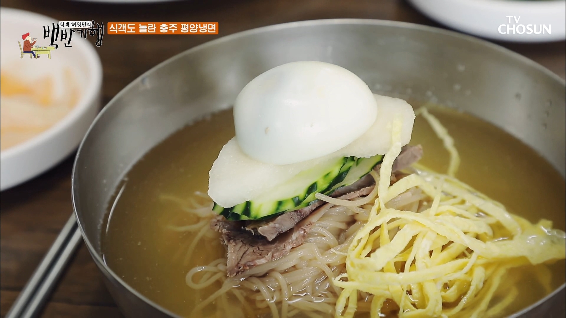  식객 허영만 백반기행 충주 평양냉면 편육 수육 맛집 박성웅 황정민 노포 어디 삼정면옥