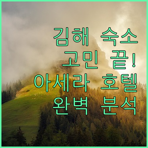 김해 여행 숙소 고민 끝 아세라 빌라