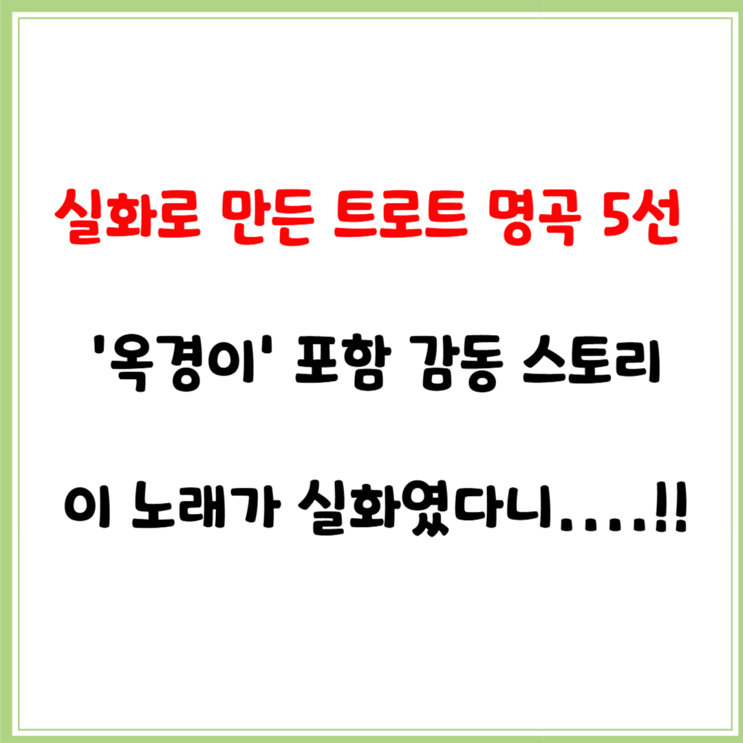 실화로 만든 트로트 명곡 5선 – ‘옥경이’ 포함 감동 스토리