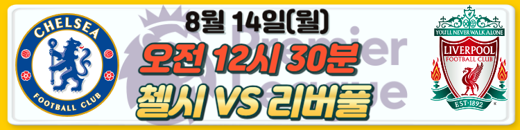 23-24 프리미어리그 EPL 개막전 경기 일정 및 관전포인트