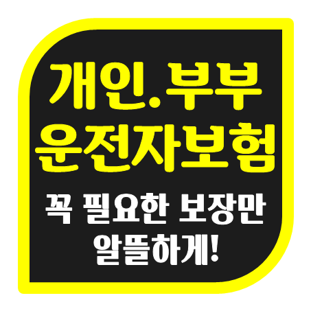  운전자보험 보장내용 비교 후 개인 및 부부운전자보험 가입 올바르게 선택하세요.