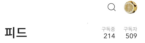  티스토리 구독자 늘리는 법