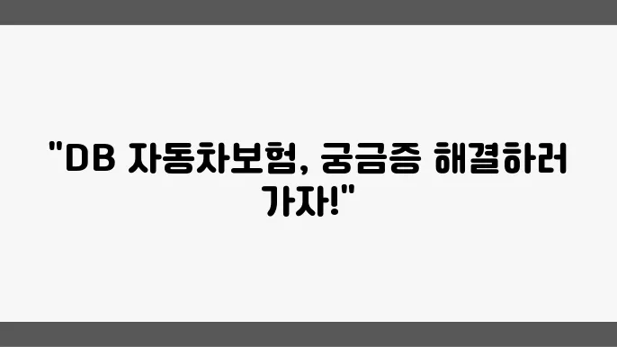 DB 자동차보험 고객센터: 연락처, 홈페이지 이용법, 간편 상담 신청