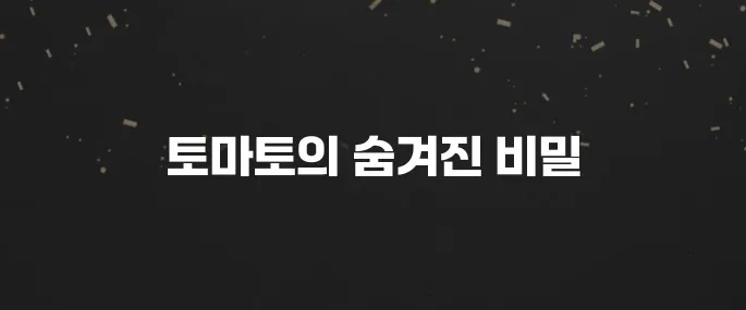 매일 먹으면 좋은 토마토 효능 5가지 (영양 성분 분석)