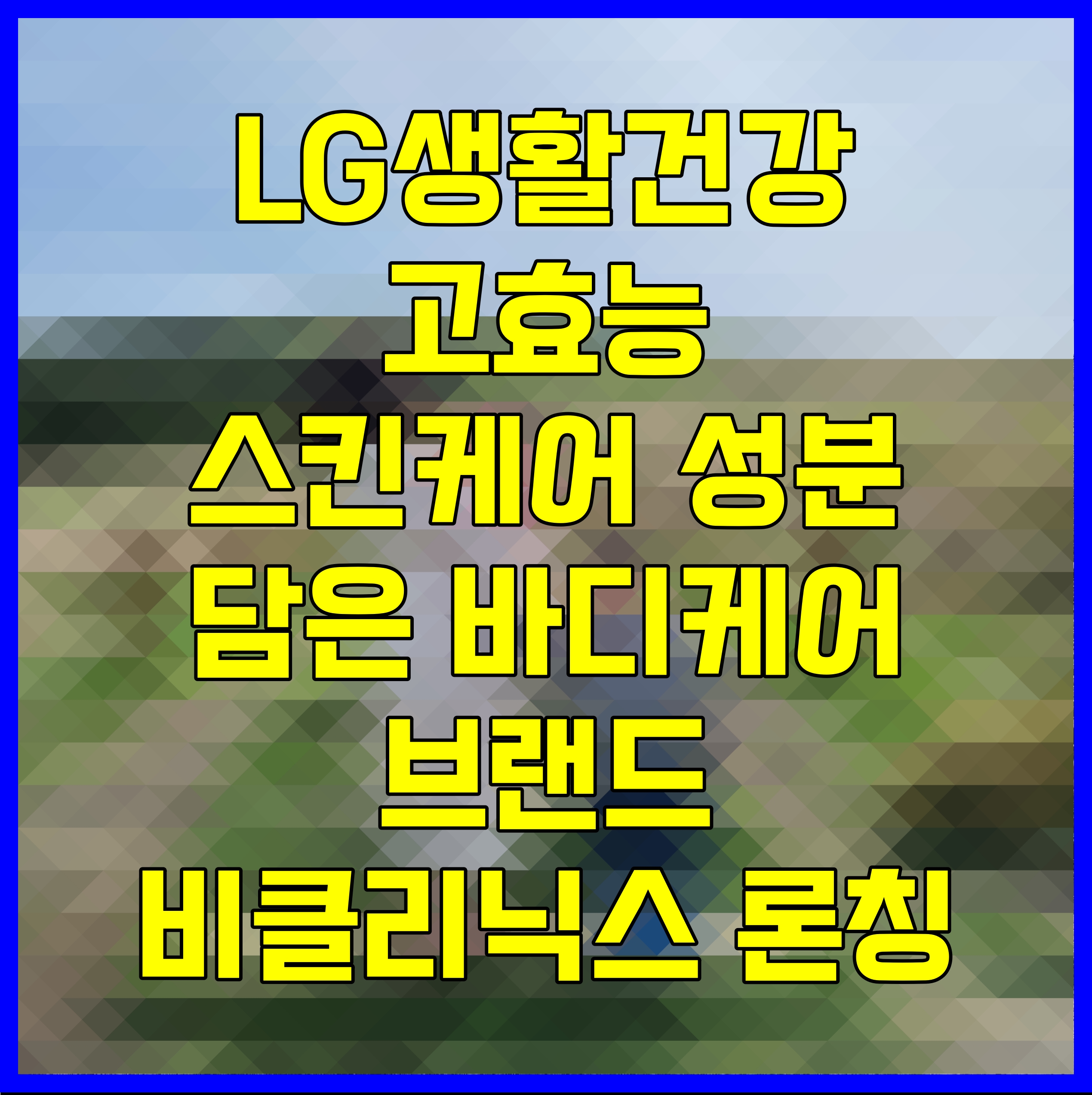  LG생활건강 고효능 스킨케어 성분 담은 바디케어 브랜드 비클리닉스 론칭