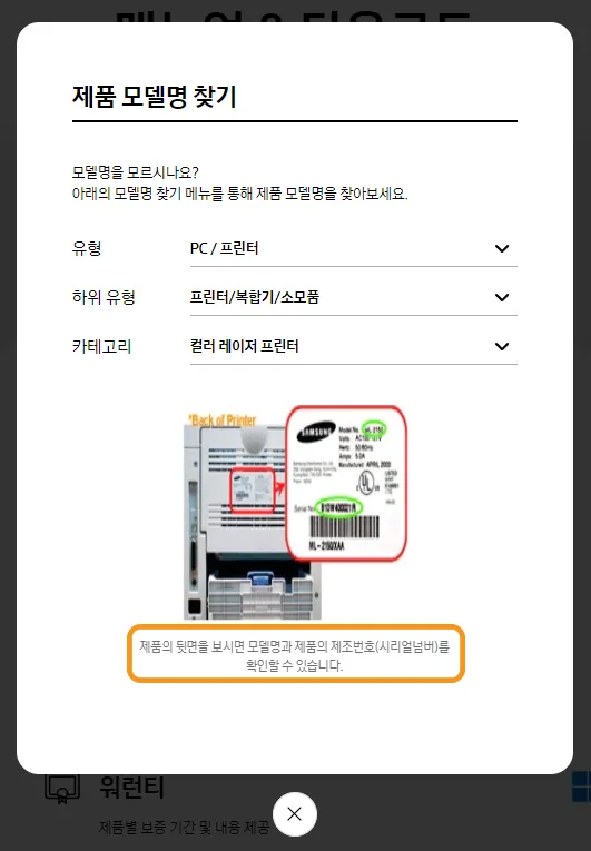 삼성 프린터 모델명 찾는 방법