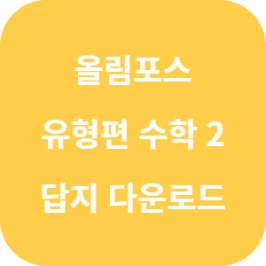 EBS 올림포스 유형편 수학 2 답지 섬네일