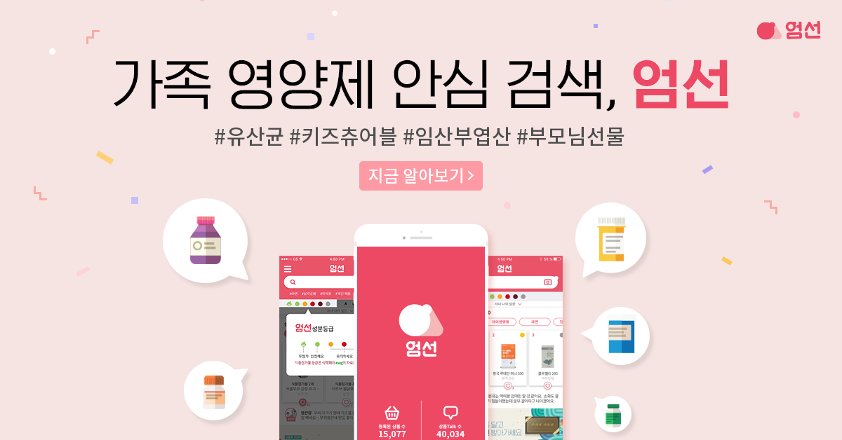  대한민국1등! 식품성분 확인 어플 '엄선'
