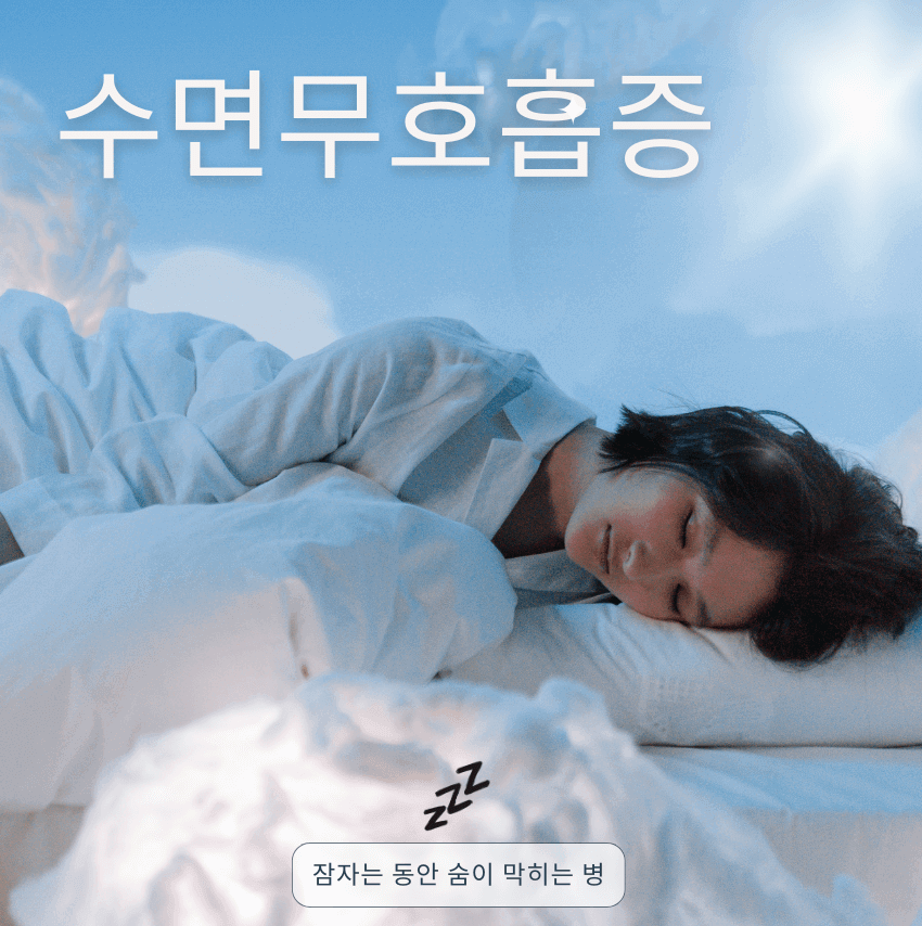 수면무호흡증