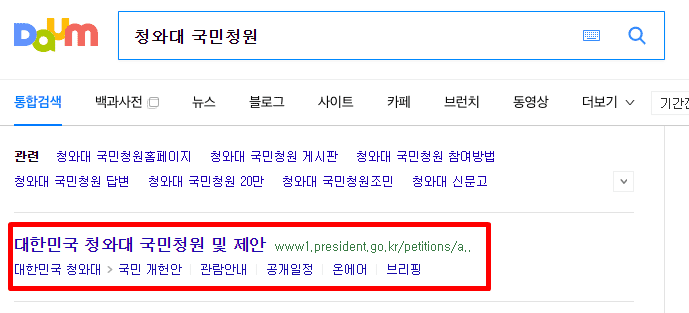 검색사이트에 청와대 국민청원 검색