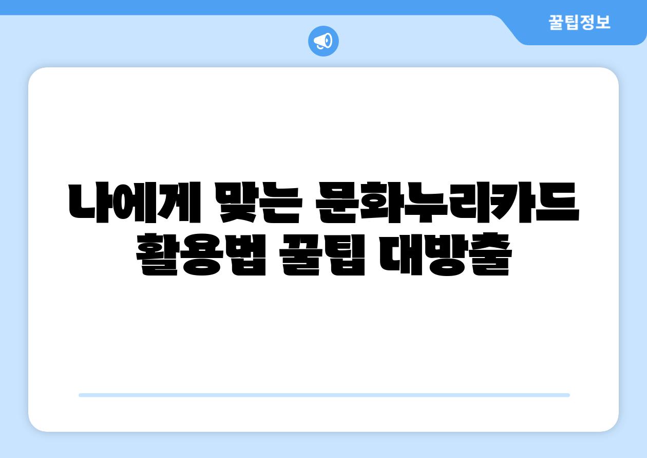 나에게 맞는 문화누리카드 활용법 꿀팁 대방출
