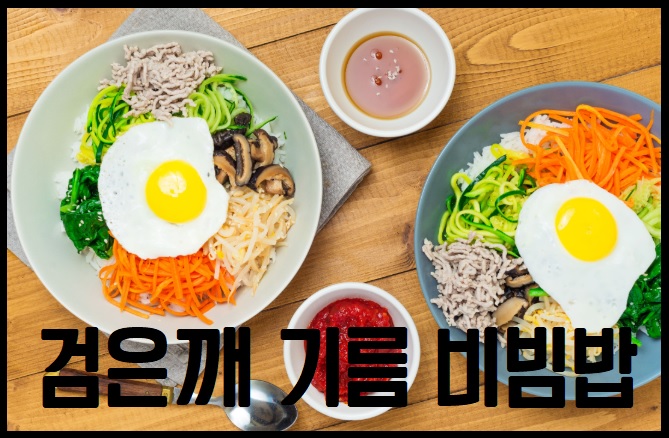검은깨 오일 기름 비빔밥