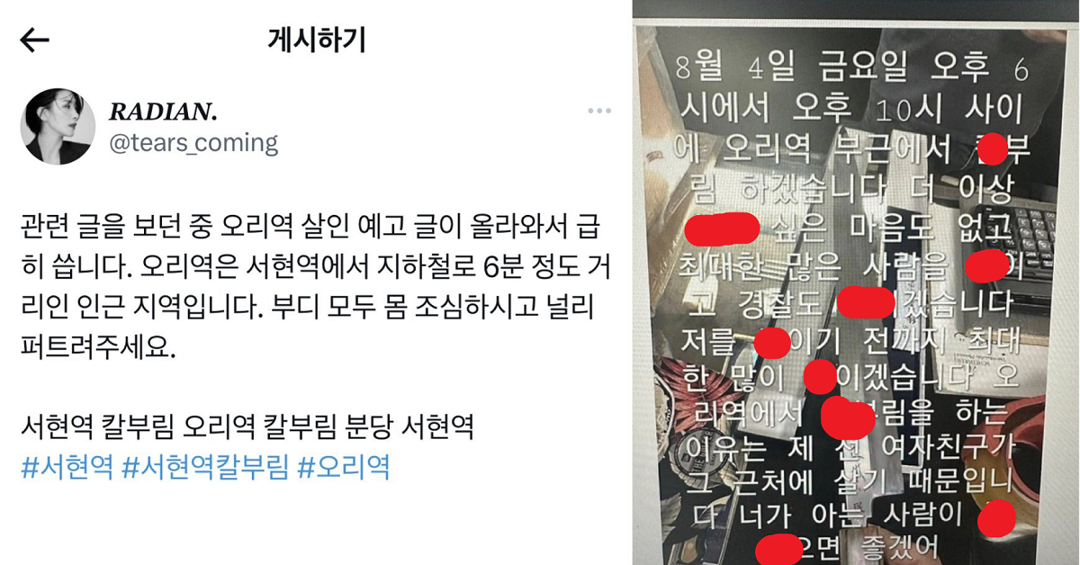 분당 오리역 흉기 난동 예고