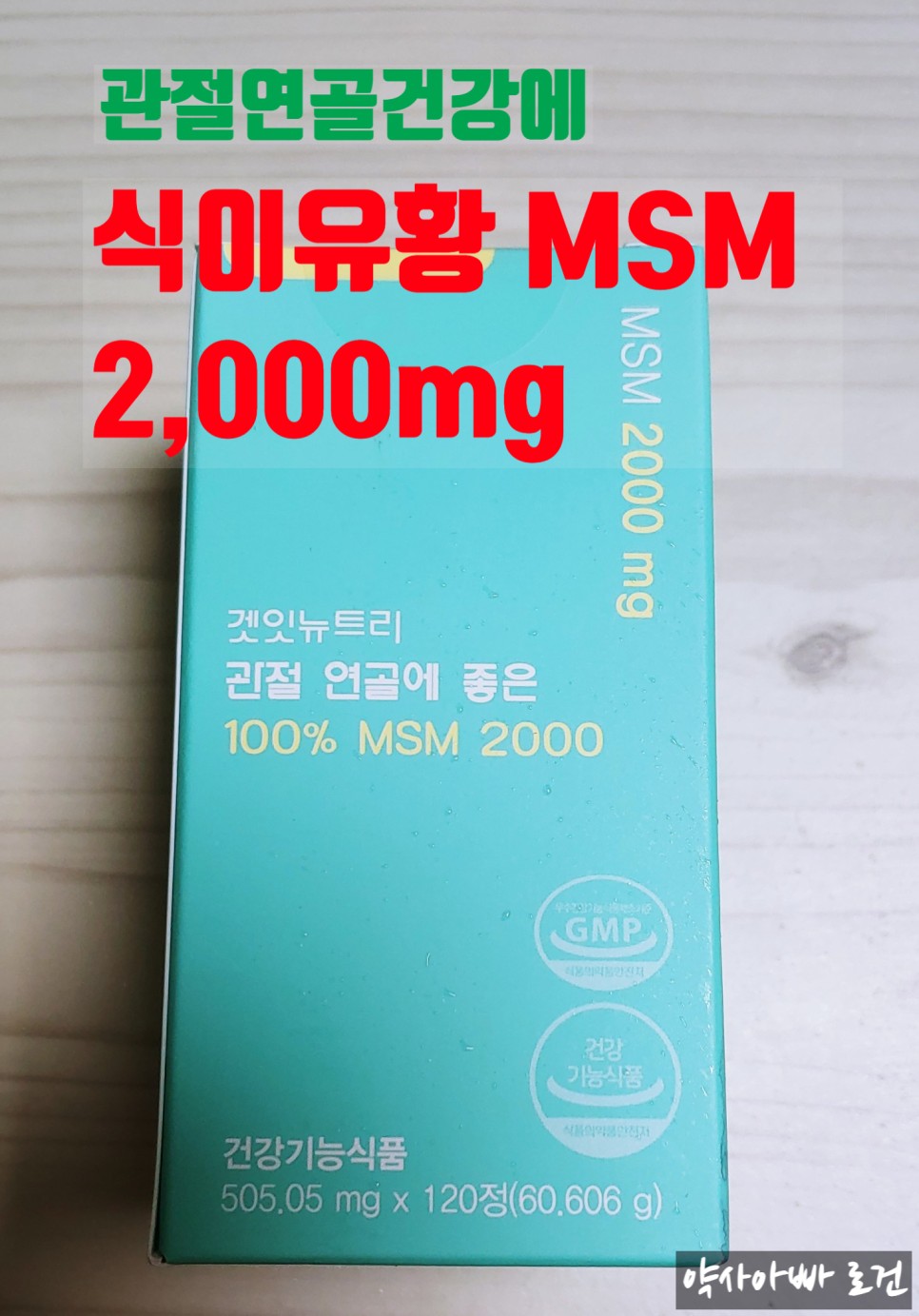 제품 선택하는 법 (feat. 식이유황, 식물성유황) 무릎연골영양제 MSM의 효능과 복용법, 좋은 4