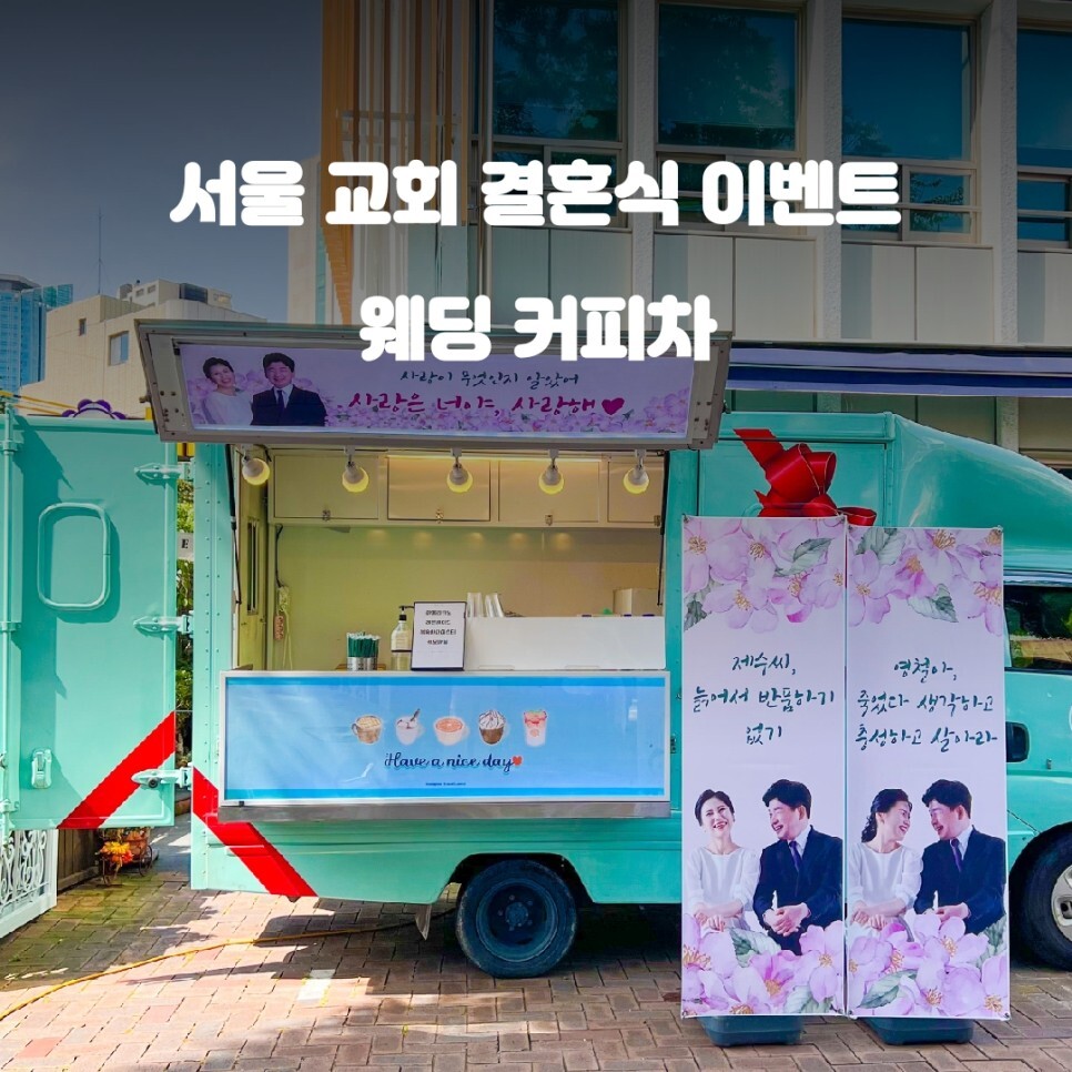  서울 교회 결혼식 커피차 케이터링 서비스