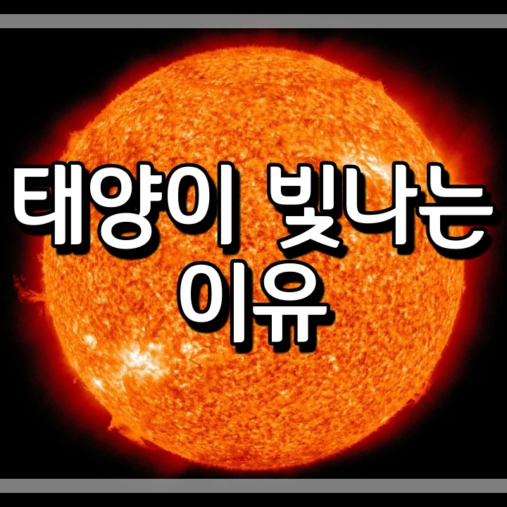  태양이 빛나는 이유 ( 원리, 구조, 용어 )