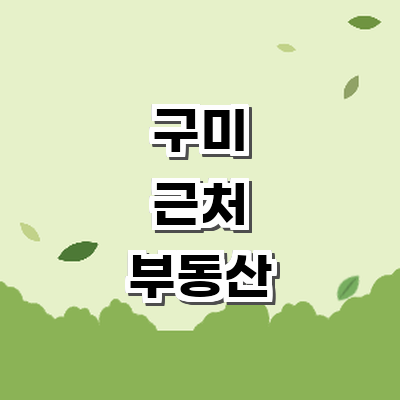 구미시 부동산 중개업