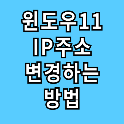 윈도우11 IP주소 변경하기