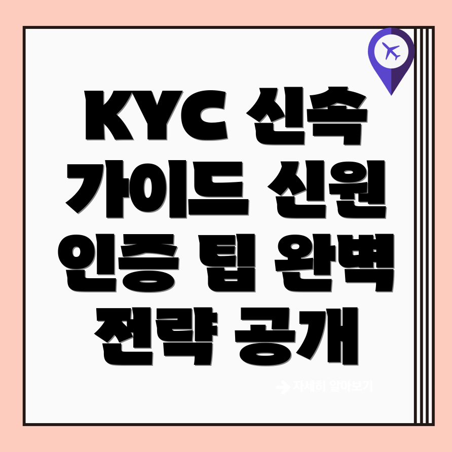 KYC 신원인증