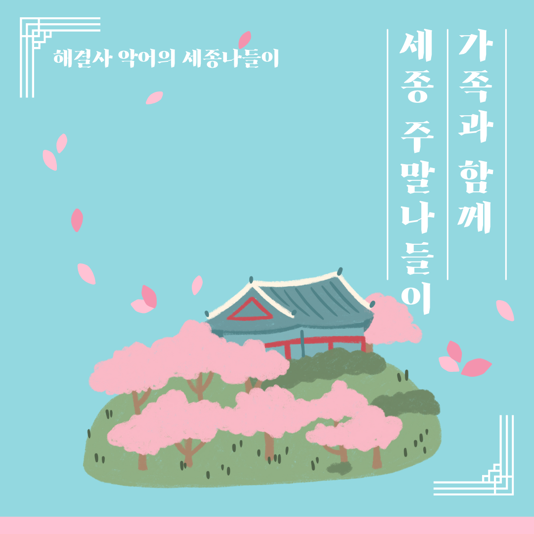  세종시 나들이 갈만한 곳! 주말 나들이  딱이네요 | 세종시 여행 가이드