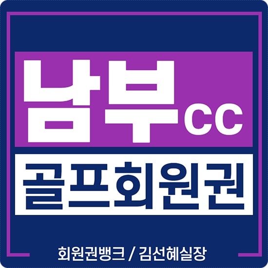  [남부컨트리클럽]남부cc 회원권 가격 안내