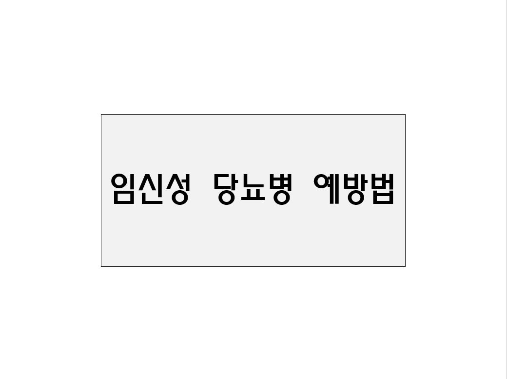  임신성 당뇨병 예방법