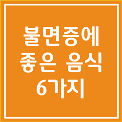  불면증에 좋은 음식 효과 검증된 6가지