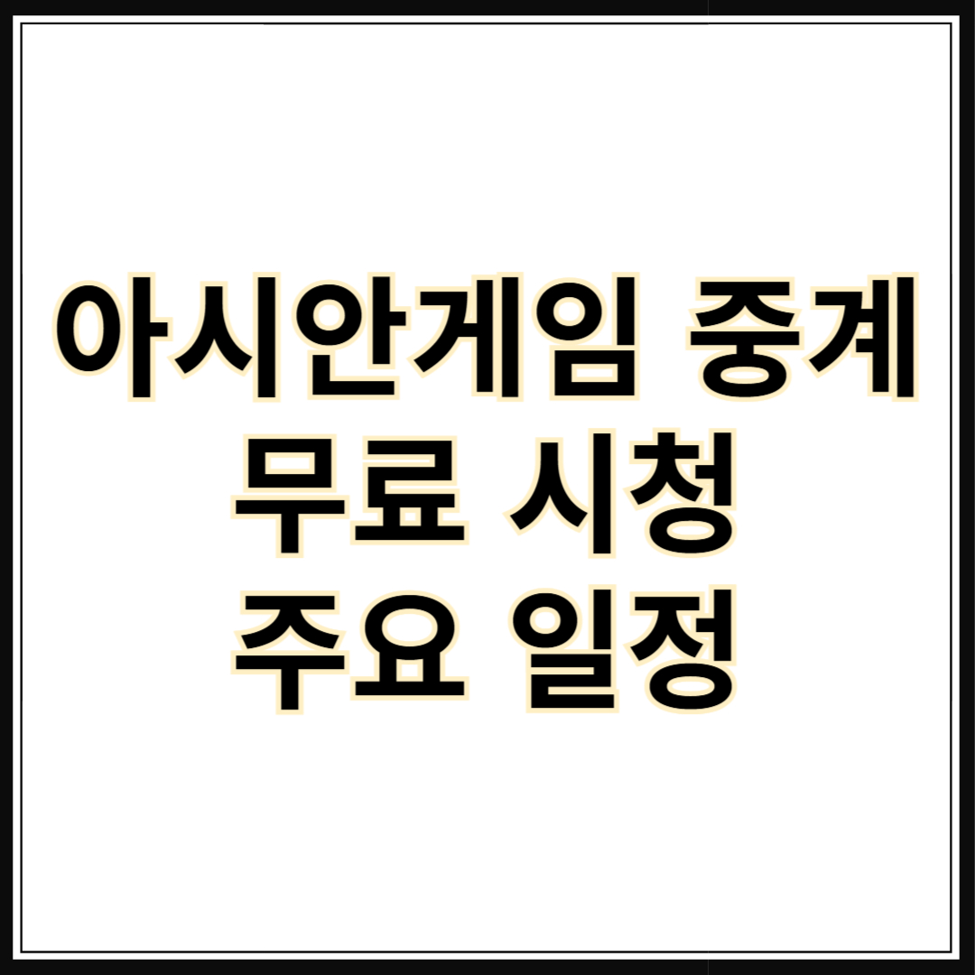 아시안게임 중계 무료 시청